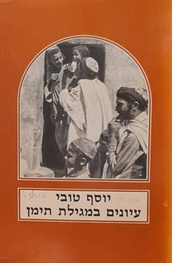 עיונים במגילת תימן : קהילת צנעא, שבתאות, משפחת עראקי, מהרי"ץ / יוסף טובי