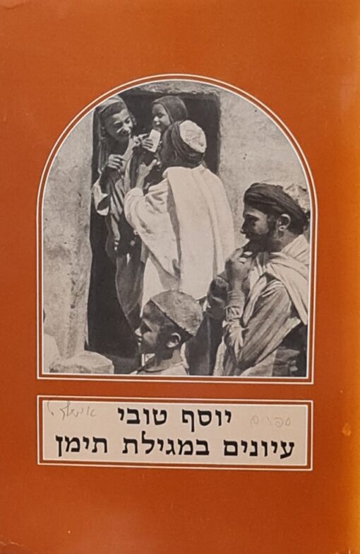 עיונים במגילת תימן : קהילת צנעא, שבתאות, משפחת עראקי, מהרי"ץ / יוסף טובי