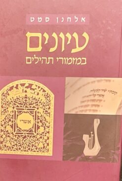 עיונים במזמורי תהילים / אלחנן סמט