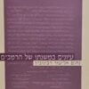 עיונים במשנתו של הרמב"ם