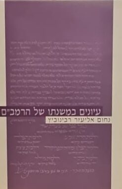 עיונים במשנתו של הרמב"ם