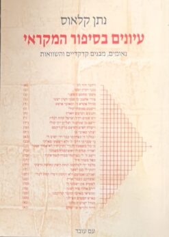 עיונים בסיפור המקראי - נאומים, מבנים קדקדיים והשוואות / נתן קלאוס