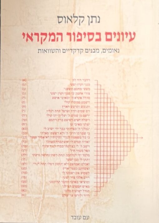 עיונים בסיפור המקראי - נאומים, מבנים קדקדיים והשוואות / נתן קלאוס