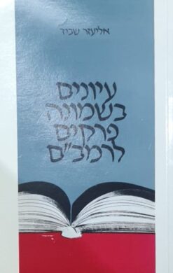 עיונים בשמונה פרקים לרמב"ם