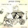 עיירה יהודית / ישראל ביליצקי ציר: משה ברנשטיין