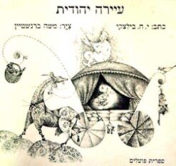 עיירה יהודית / ישראל ביליצקי ציר: משה ברנשטיין
