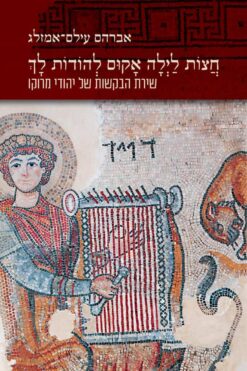 חצות לילה אקום להודות לך - שירת הבקשות של יהודי מרוקו / אברהם עילם אמזלג