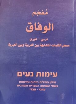 עימות נעים ערבי / עברי - מילון המילים הזהות והדומות בשתי השפות העברית והערבית / ג`רייס טנוס