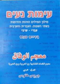 עימות נעים עברי ערבי - מילון המילים הזהות והדומות בשתי השפות העברית והערבית / ג`רייס טנוס