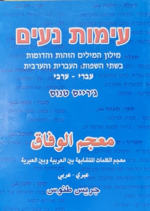 עימות נעים עברי ערבי - מילון המילים הזהות והדומות בשתי השפות העברית והערבית / ג`רייס טנוס