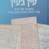 עין בעין - משנתו של הרב צבי יהודה קוק / חגי שטמלר