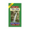 מדריך כרטא עין גדי / חנן אשל