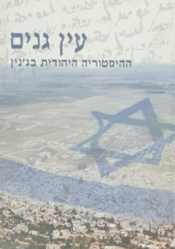עין גנים: ההיסטוריה היהודית בג'נין