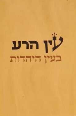 עין הרע בעין היהדות