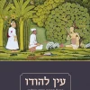 עין להודו / יגאל ברונר דוד שולמן