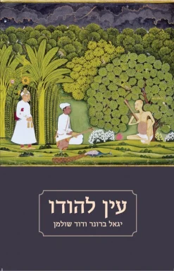 עין להודו / יגאל ברונר דוד שולמן