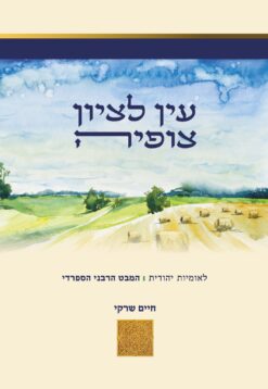 עין לציון צופיה - לאומיות יהודית | המבט הרבני הספרדי / חיים שרקי