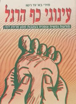 עינוגי כף הרגל