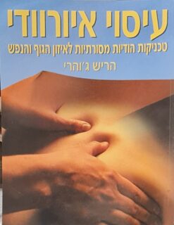 עיסוי איורוודי