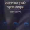 עיסוי עצמי לאורך המרידיאנים ונקודות הדיקור