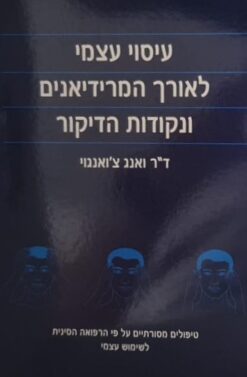 עיסוי עצמי לאורך המרידיאנים ונקודות הדיקור