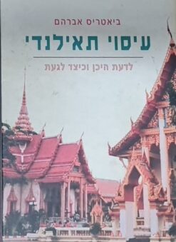 עיסוי תאילנדי - לדעת היכן וכיצד לגעת / ביאטריס אברהם