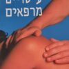 עיסויים מרפאים / נייג'ל דואוס ו-פיונה הארולד