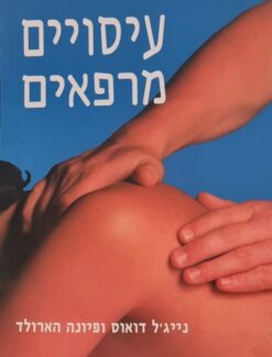 עיסויים מרפאים / נייג'ל דואוס ו-פיונה הארולד