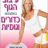 עיצוב הגוף באמצעות כדורים וגומיות - תוכנית אימון אישי לעיצוב הבטן .... / דניס אוסטין
