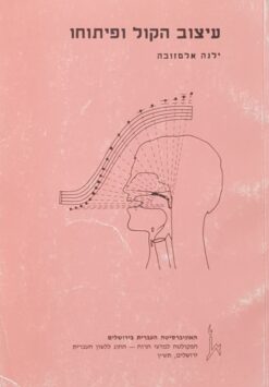 עיצוב הקול ופיתוחו - יסודות דרכי הדיבור של האדם / ילנה אלמזובה