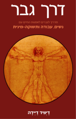 דרך גבר - מדריך לגברים לאמנות החיים עם נשים, עבודה ותשוקה-מינית / דויד דיידה