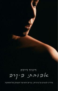 אהובתי היקרה : מדריך לנשים על מיניות, גברים והאושר העמוק של האהבה / דיוויד דיידה