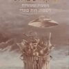 עיקר שכחתי - מסעות ומעשיות / יוסל ברגנר