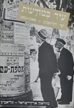 עיר במודעות: יפו ותל-אביב - 1935-1900 - 3 כרכים / מוזיאון ארץ-ישראל