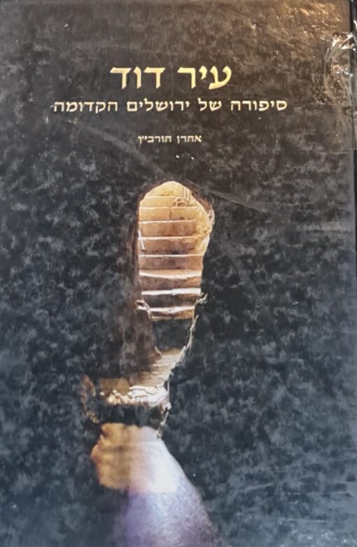 עיר דוד - סיפורה של ירושלים הקדומה (אלבום מהודר) / ארהרן הורביץ