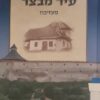 עיר מבצר מעזיבוז