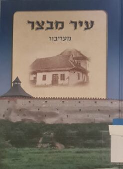 עיר מבצר מעזיבוז