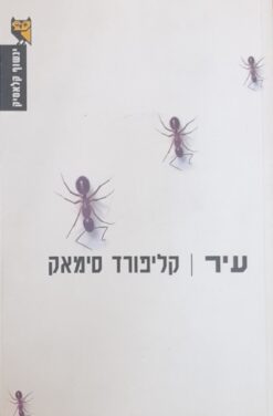 עיר (2007) / קליפורד סימאק
