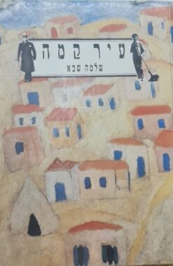 עיר קמה / שלמה שבא