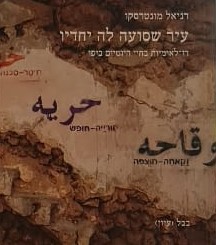 עיר שסועה לה יחדיו - דו-לאומיות בחיי היומיום ביפו / דניאל מונטרסקו
