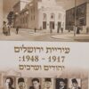 עיריית ירושלים 1917 - 1948 יהודים וערבים / אפרים אבן