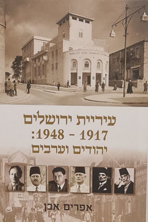 עיריית ירושלים 1917 - 1948 יהודים וערבים / אפרים אבן