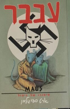 עכבר מאוס: סיפורו של ניצול