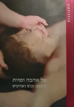 על אהבה ומוות / רובנס : ונוס ואדוניס