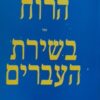 על-אודות הרוח אשר בשירת העברים / יונה גוטפריד פון הרדר