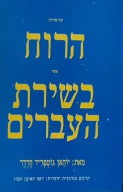 על-אודות הרוח אשר בשירת העברים / יונה גוטפריד פון הרדר