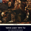 על איחוד הטבע והחסד