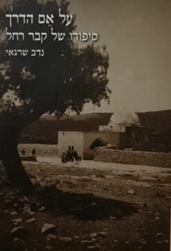 על אם הדרך - סיפורו של קבר רחל / נדב שרגאי