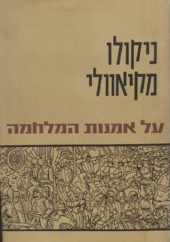 על אמנות המלחמה    ניקולו מקיאוולי