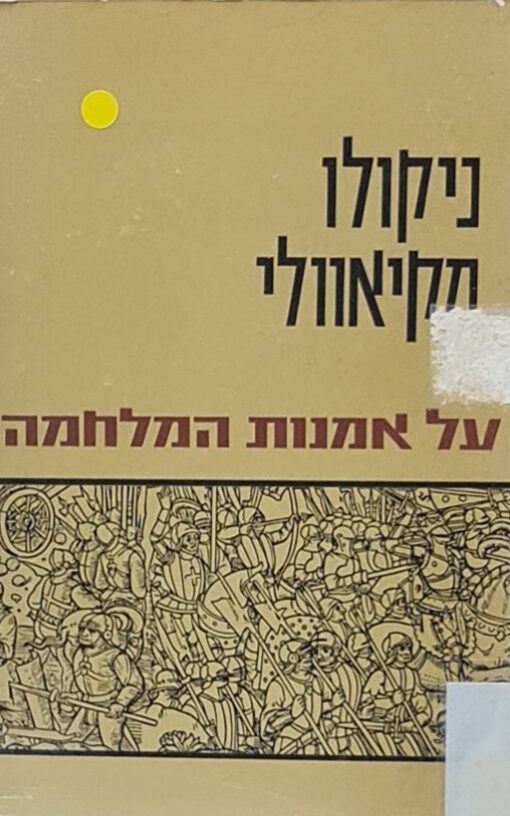על אמנות המלחמה / ניקולו מקיאוולי